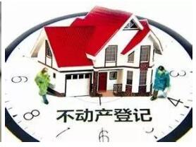 再提速！江苏新建商品房不动产登记可缩短至3个工作日