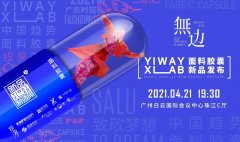 2021广东时装周 YI WAY面料胶囊新品发布！