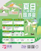 领展购物广场•京通夏日园游会