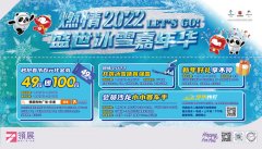 领展购物广场•京通燃情2022，盛世冰雪嘉年华